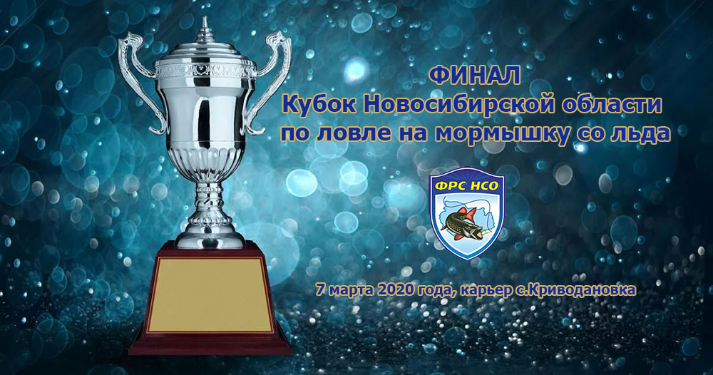 Финал Кубка НСО по мормышке