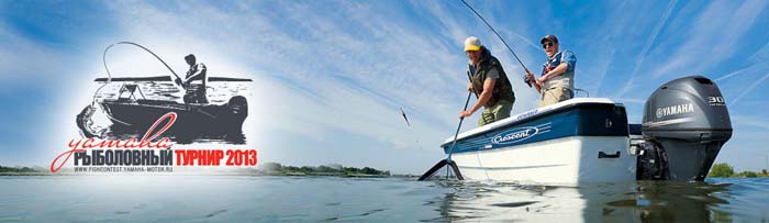 Рыболовный турнир Yamaha 2013