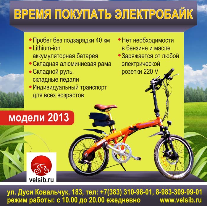 Электробайки в Велсиб