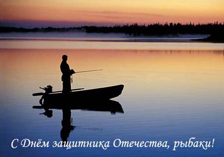 С Днём защитника Отечества, рыбаки, с 23 февраля