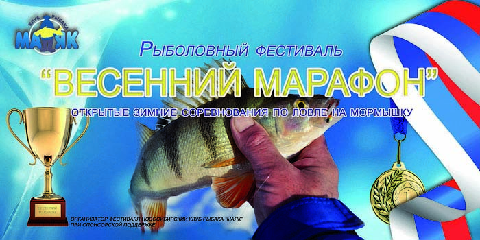 Весенний марафон 2013 соревнования по ловле на мормышку