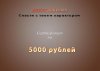 сертификат_5000.jpg