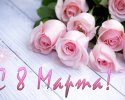 2020Holidays___International_Womens_Day_Postcard_March_8_with_a_bouquet_of_pink_roses_139393_10.jpg