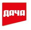 logo-Dacha-23.jpg