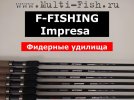 Фидерные удилища Ф-Фишинг Импресса 40кб..jpg