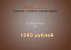 сертификат_1000.jpg