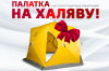 Акция-палатка.gif Акция-палатка.gif