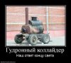 гудронный калайдер.jpg