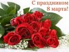 8 марта.jpg