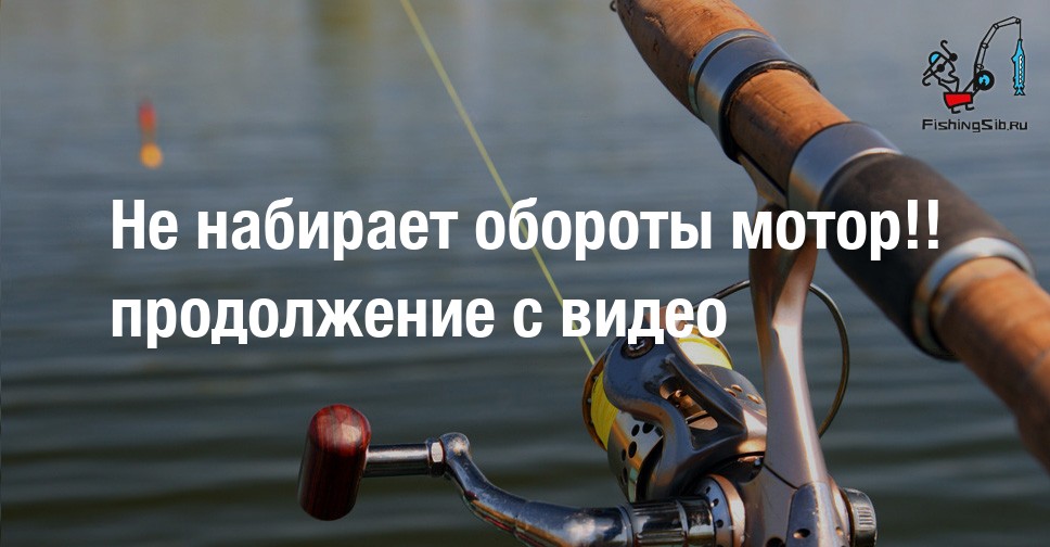 Не набирает обороты мотор!! продолжение с видео | Лодочные моторы ...