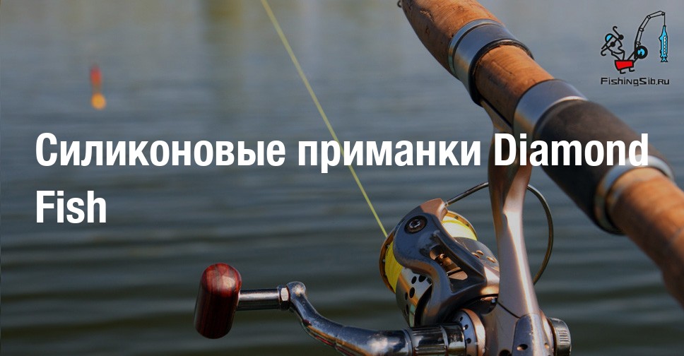 Силиконовые приманки Diamond Fish | Покупка и продажа рыболовных ...