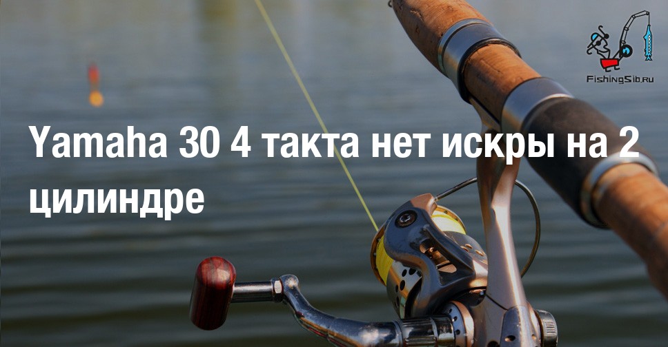 Yamaha 30 4 такта нет искры на 2 цилиндре | Лодочные моторы | Форум рыбаков