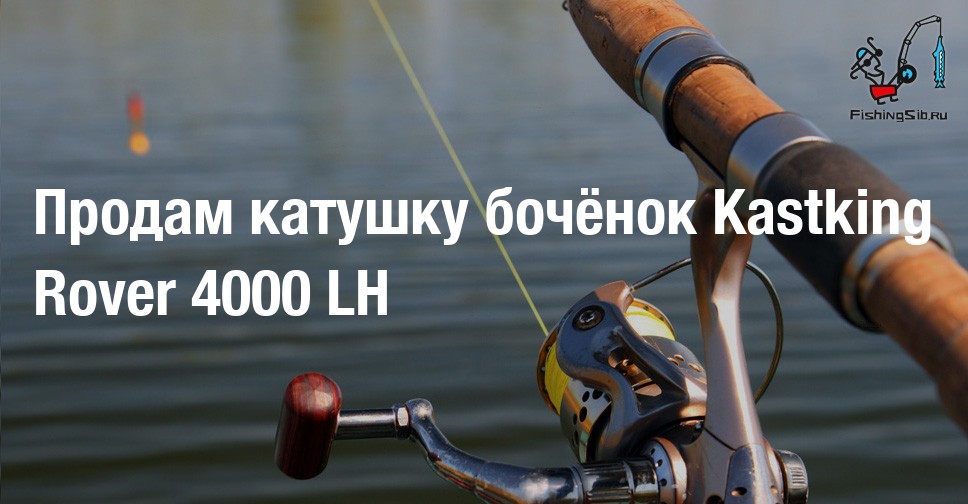 Kastking rover катушка