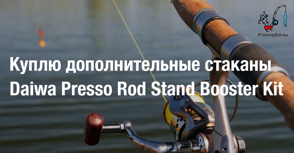 Куплю дополнительные стаканы Daiwa Presso Rod Stand Booster Kit Покупка и продажа рыболовных