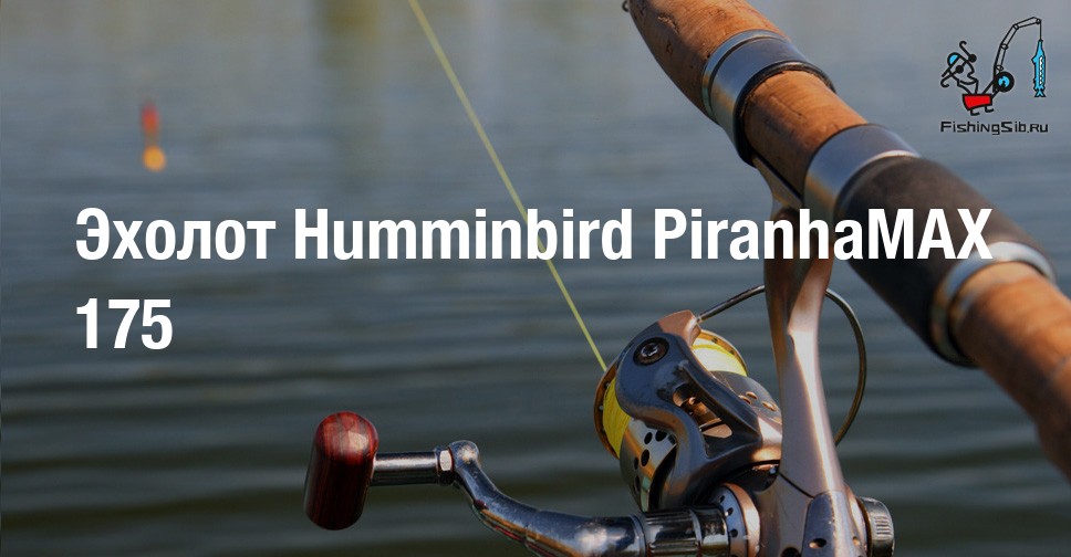 Эхолот Humminbird PiranhaMAX 175 - Отзывы
